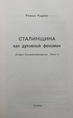 Редлих Р.Н. Сталинщина как духовный феномен... [2-е изд.]. Франкфурт-на-Майне: Посев, 1971.